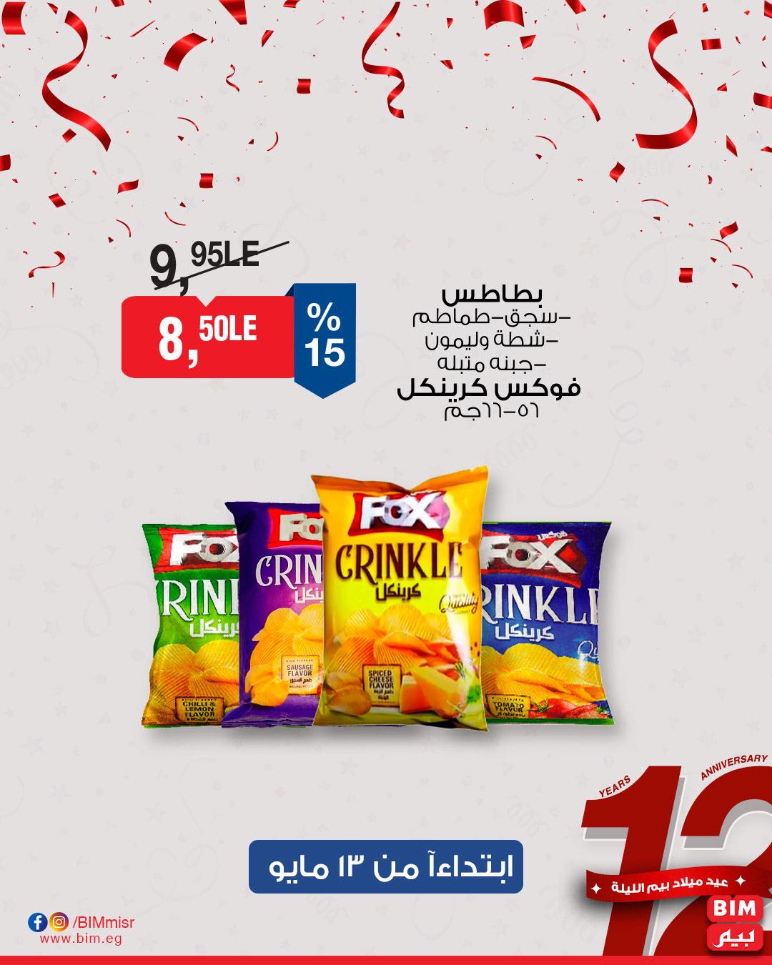 bim offers from 11may to 1may 2025 عروض بيم من 11 مايو حتى 1 مايو 2025 صفحة رقم 16